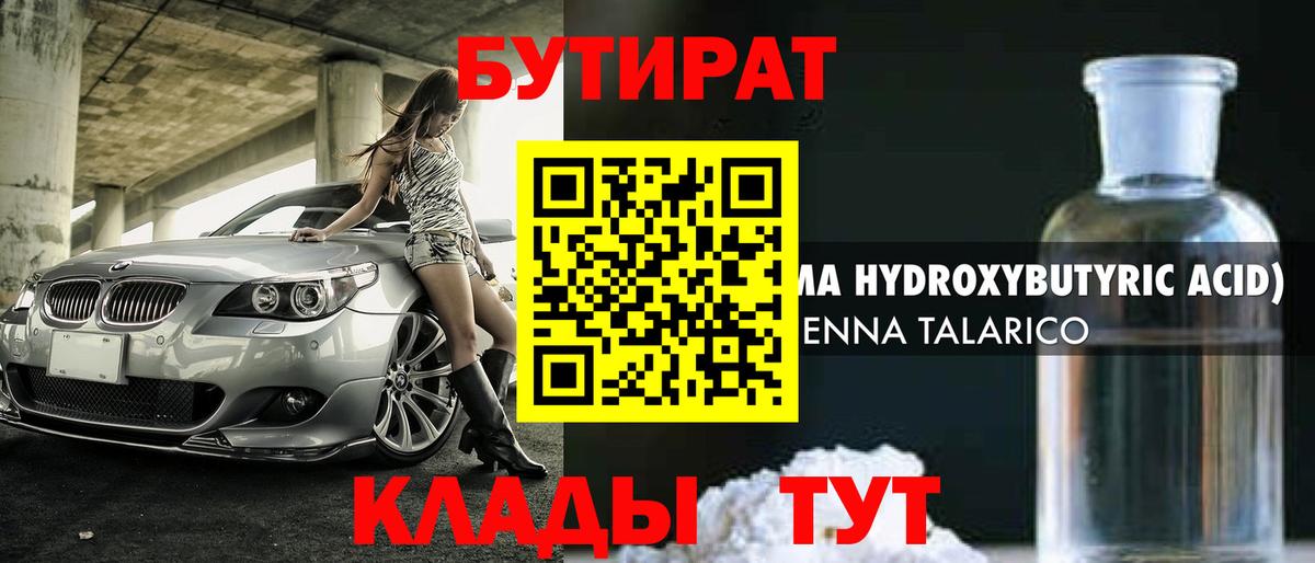 Орск  БУТИРАТ  Вход с VPN  БУТИРАТ GHB 